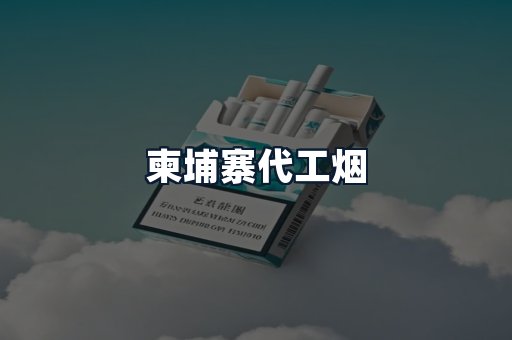 柬埔寨代工烟