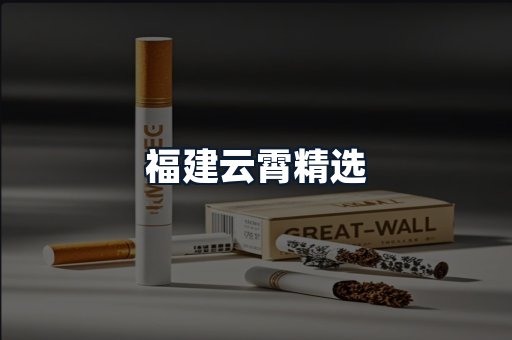 福建云霄精选