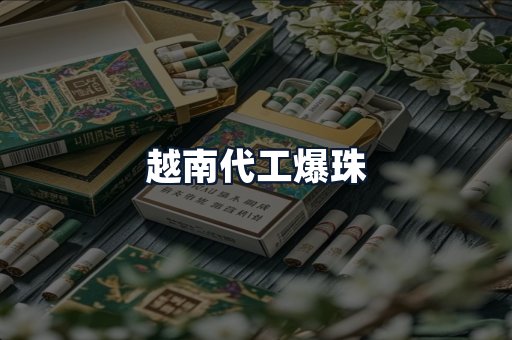 越南代工爆珠